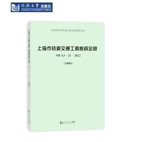 上海轨道交通工程概算定额土建