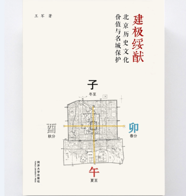 建极绥猷——北京历史文化价值与名城保护 同济大学出版社
