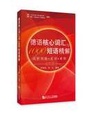 社 同济大学出版 德语核心词汇与1000短语精解 李常胜