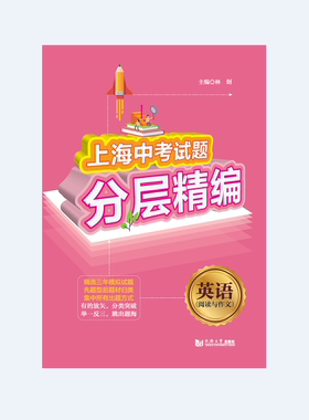 2020上海中考试题分层精编  英语（阅读与作文）中考5年真题和模拟题题型 同济大学出版社
