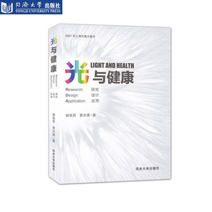 郝洛西 社 建筑学专业建筑物理光环境教学成果汇编 光健康人居环境 应用 曹亦潇 光与健康：研究 同济大学出版 设计