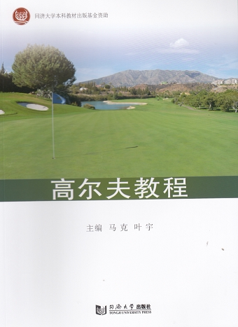 高尔夫教程 同济大学出版社