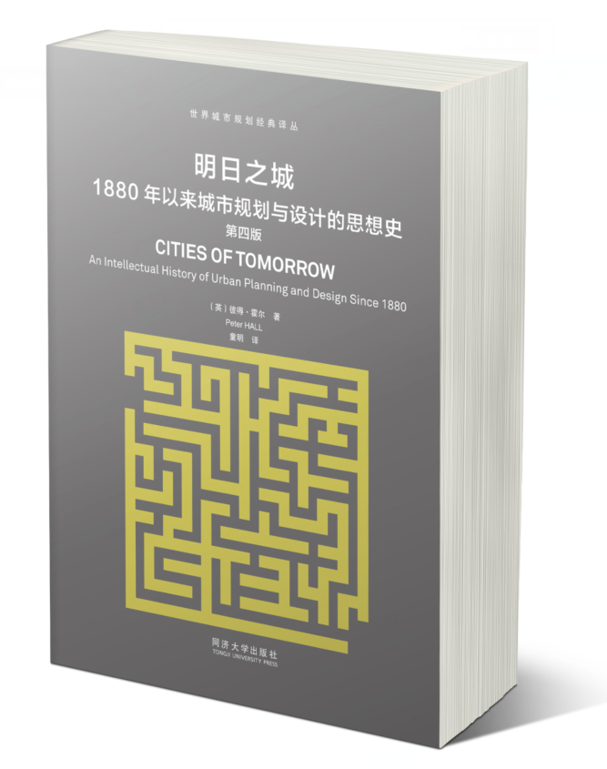 明日之城：1880年以来城市规划与设计的思想史