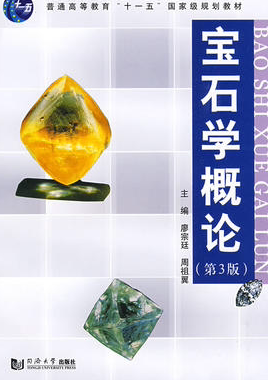 宝石学概论(第3版) 廖宗廷,周祖翼 9787560840192