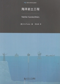 海洋岩土工程 社 同济大学出版