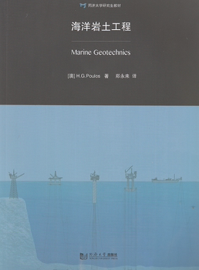 海洋岩土工程 同济大学出版社