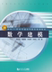 数学建模 社 同济大学出版