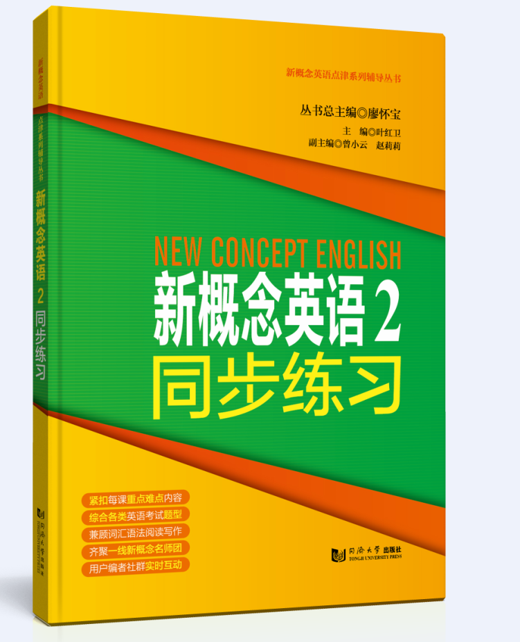 新概念英语2同步练习 廖怀宝 同济大学出版社