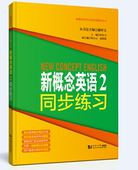 社 同济大学出版 新概念英语2同步练习 廖怀宝