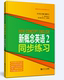社 同济大学出版 新概念英语2同步练习 廖怀宝
