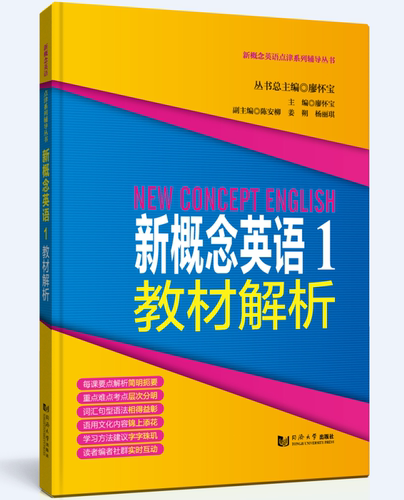 新概念英语点津系列辅导丛书——新概念英语1教材解析 9787560872841