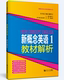 新概念英语点津系列辅导丛书——新概念英语1教材解析 9787560872841