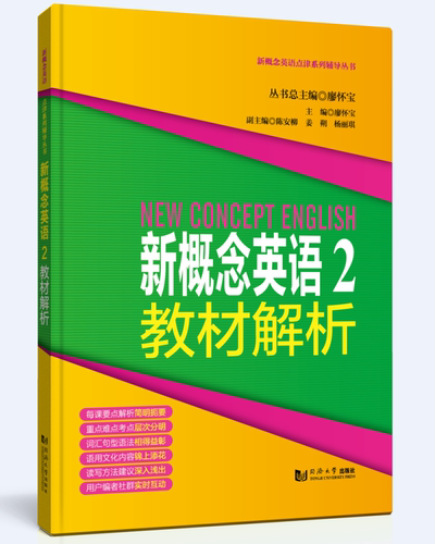 新概念英语点津系列辅导丛书——新概念英语2教材解析  廖怀宝 9787560872858 同济大学出版社