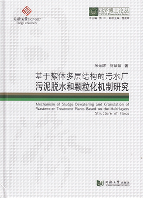 同济博士论丛——基于絮体多层结构的污水厂污泥脱水和颗粒化机制研究 余光辉