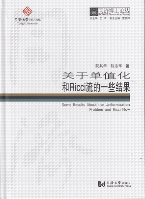 同济博士论丛——关于单值化和Ricci流的一些结果 阮其华 同济大学出版社