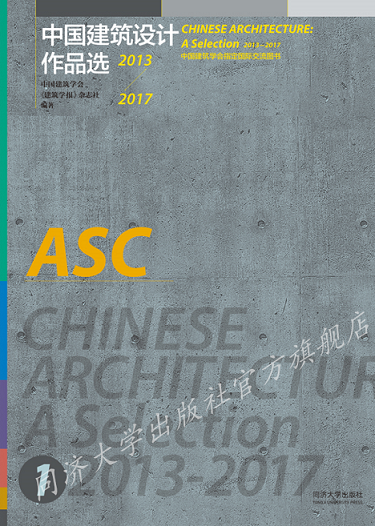 中国建筑设计作品选2013—2017 同济大学出版社