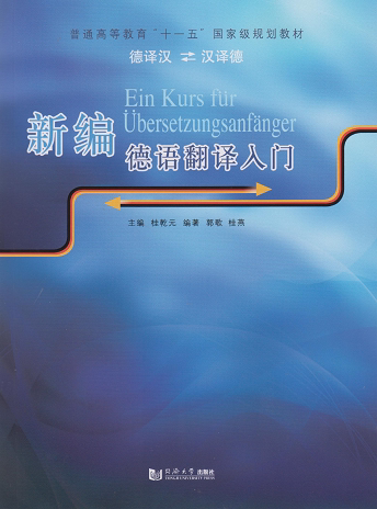 新编德语翻译入门  桂乾元  同济大学出版社