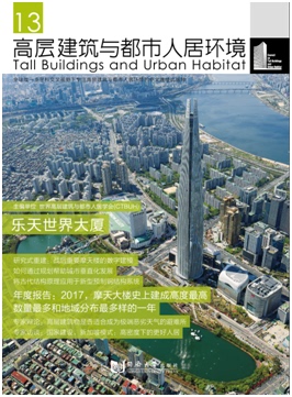 高层建筑与都市人居环境13 首尔乐天世界大厦 同济大学出版社