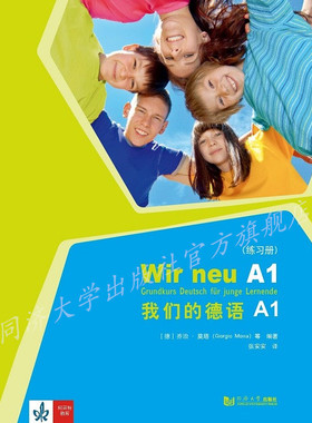 我们的德语A1练习册 Corinna Gerhard 同济大学出版社 配套视听课程更新中