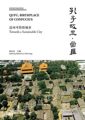 孔子故里•曲阜  林志宏  亚洲文化遗产系列丛书 迈向可持续城市 同济大学出版社