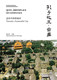 同济大学出版 孔子故里•曲阜 迈向可持续城市 亚洲文化遗产系列丛书 社 林志宏