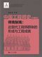同济大学出版 中国工程师史第二卷 形成与工程成就 近现代工程师群体 社 师夷制夷