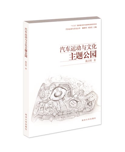 汽车运动与文化主题公园  姚启明  9787560877747