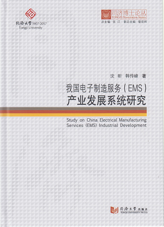 同济博士论丛——我国电子制造服务（EMS）产业发展系统研究 沈昕 9787560868554