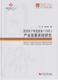 沈昕 产业发展系统研究 9787560868554 EMS 同济博士论丛——我国电子制造服务