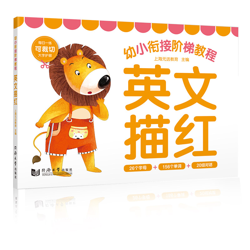 幼小衔接阶梯教程——英文描红  26个字母+156个单词+20组对话    幼升小  高效衔接小学知识点