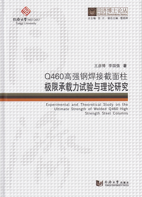 同济博士论丛——Q460高强钢焊接截面柱极限承载力试验与理论研究 王彦博 同济大学出版社 9787560869711