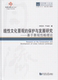 同济大学出版 同济博士论丛——线性文化景观 9787560869247 林轶南 社 保护与发展研究——基于景观性格理论