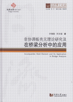同济博士论丛——非协调板壳元理论研究及在桥梁分析中的应用