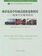 同济大学出版 英文 社 城市固体废物利用：越南河内案例研究 城市农业中
