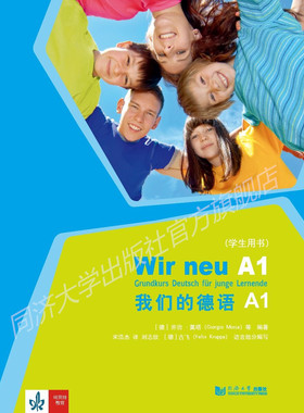 我们的德语A1（学生用书）  Corinna Gerhard  同济大学出版社 配套视听课程更新中
