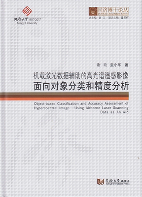 同济博士论丛——机载激光数据辅助的高光谱遥感影像面向对象分类和精度分析
