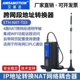 艾莫迅ETH-NAT-T03 网关PLC跨网段多IP地址转换网关NAT网络耦合器