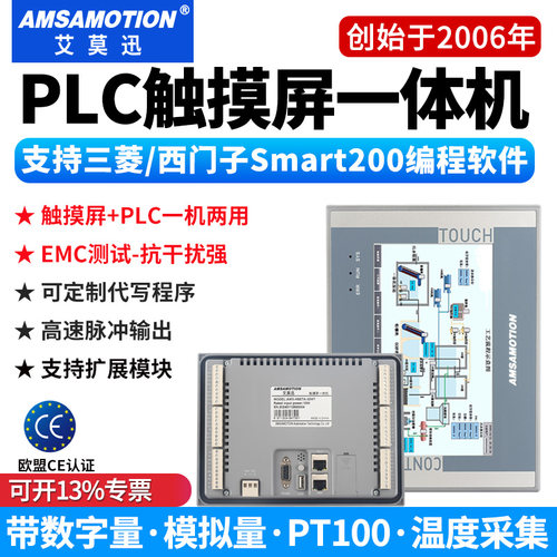 艾莫迅可编程触摸屏屏PLC一体机