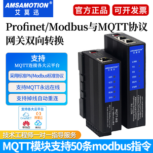 艾莫迅Modbus/profinet转MQTT云网关协议转换通讯模块MQTT-MB/PN