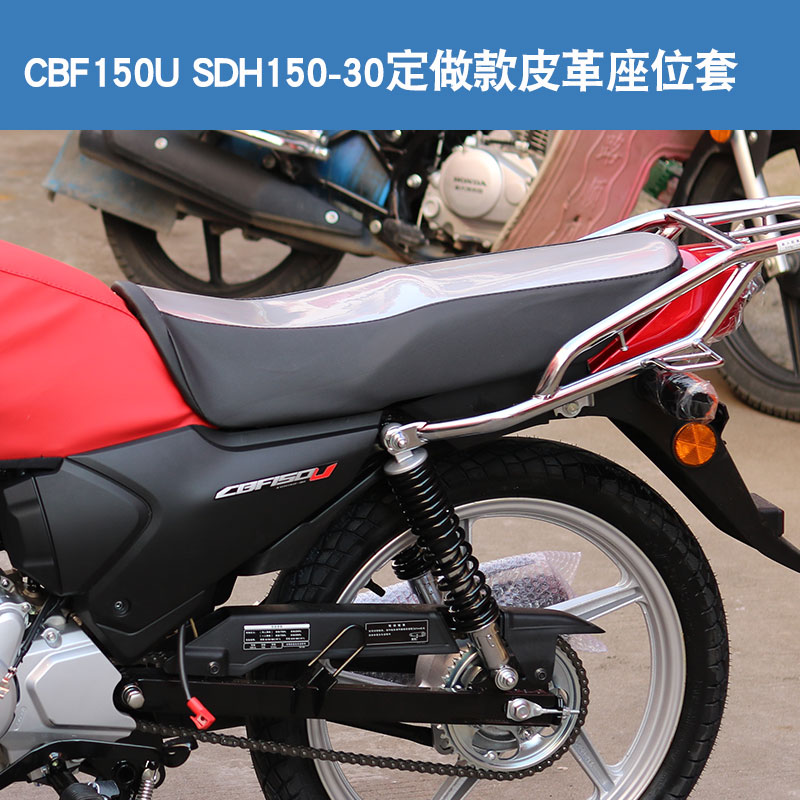 适用于新大洲本田CBF150U SDH150-30摩托车坐垫套皮座垫套-封面