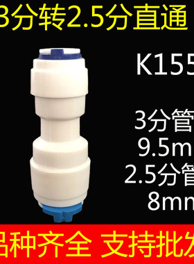 净水器直饮纯水机接头配件3分转2.5分快接直通直接口K1556