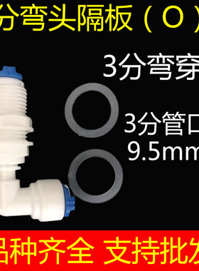 净水器纯水机接头配件3分弯头