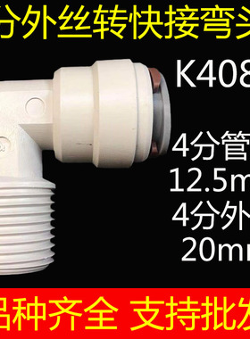 自来水净水器快速接头配件4分外丝转4分快接弯头K4088