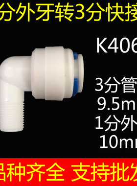 净水器接头K40621快速弯头分外牙外丝外螺纹转3分管弯头