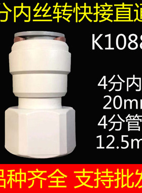 自来水净水器快速接头配件4分内丝转4分快接直通直接K1088N