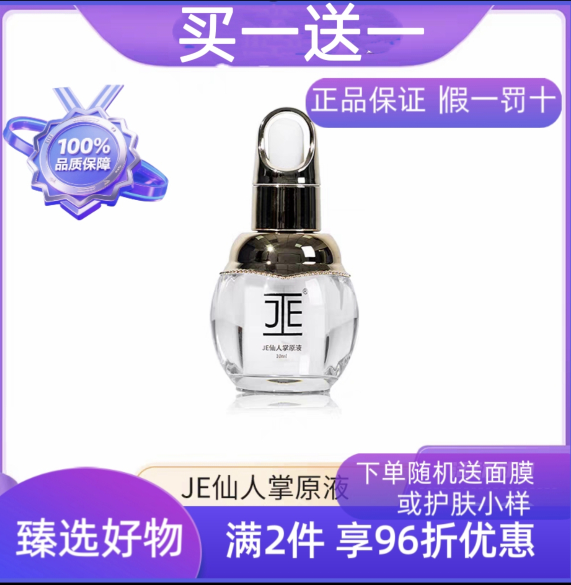 JE仙人掌原液10ML 淡化修复疤痕 妊娠纹 痘印痘坑 干皮敏感肌用