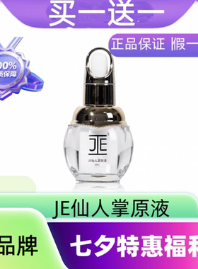JE仙人掌原液10ML 淡化修复疤痕 妊娠纹 痘印痘坑 干皮敏感肌用