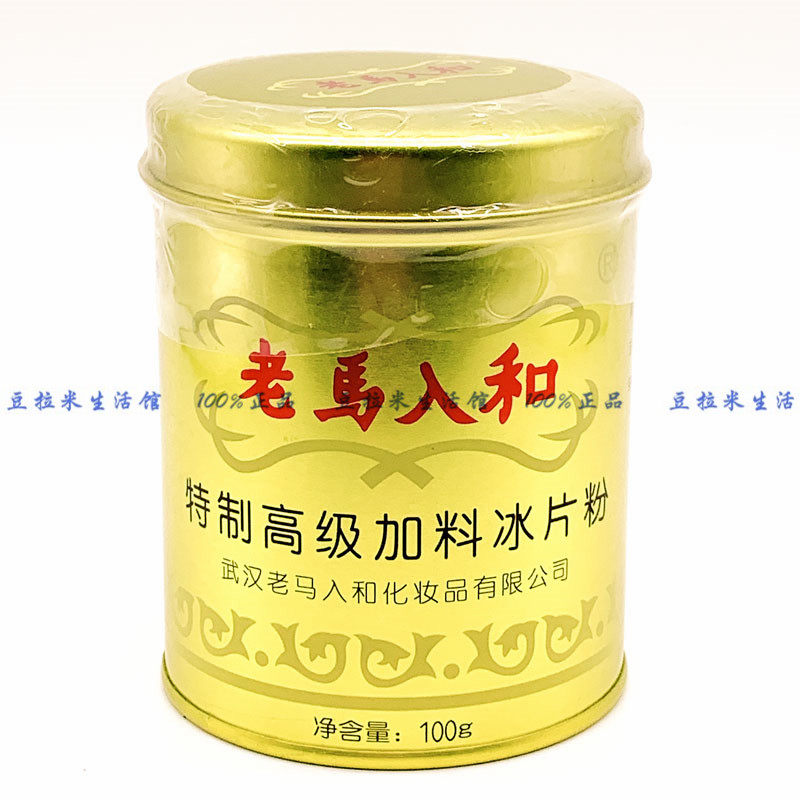 老马入和加料冰片粉100g瓶装祛痱粉爽身粉痱子粉夏天清凉干爽止痒