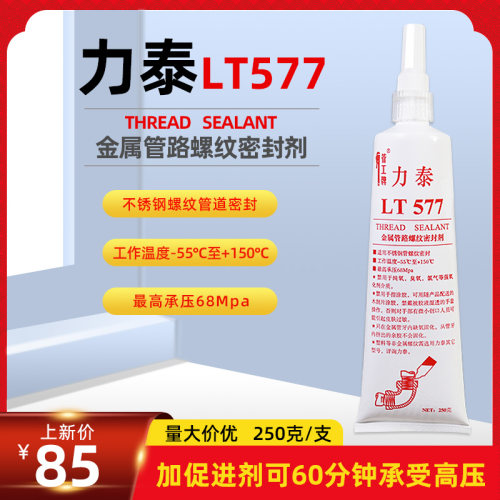 管工牌577力泰强力胶液态生料带
