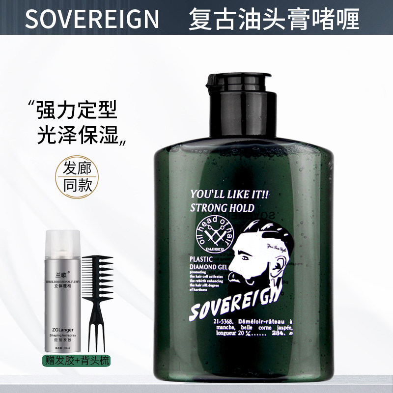 SOVEREIGN拿弗仑复古油头膏 啫喱膏发油男士背头保湿强力定型发胶